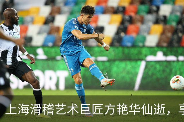 上海滑稽艺术巨匠方艳华仙逝，享年87岁，最后亮相已显消瘦