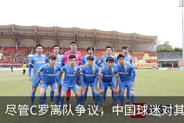 尽管C罗离队争议，中国球迷对其支持依旧坚定