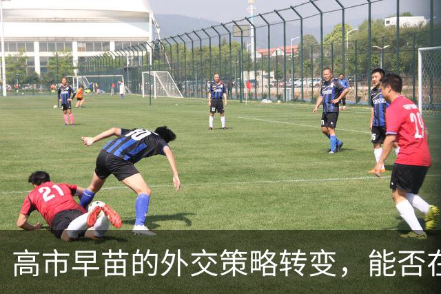 高市早苗的外交策略转变，能否在APEC峰会上找到突破？